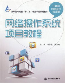《網(wǎng)絡(luò)操作系統(tǒng)項(xiàng)目教程》——構(gòu)建高職高專計(jì)算機(jī)網(wǎng)絡(luò)技術(shù)專業(yè)群實(shí)踐教學(xué)新體系